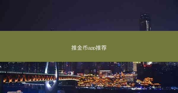 推金币app推荐