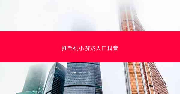 推币机小游戏入口抖音