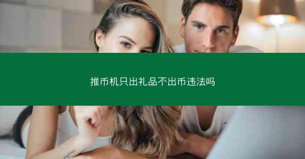 推币机只出礼品不出币违法吗