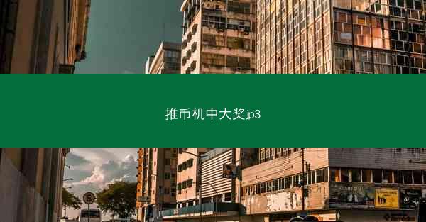 推币机中大奖jp3