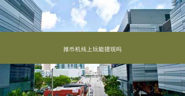 推币机线上玩能提现吗