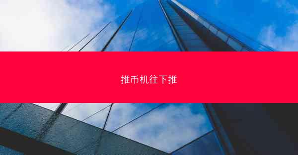 推币机往下推