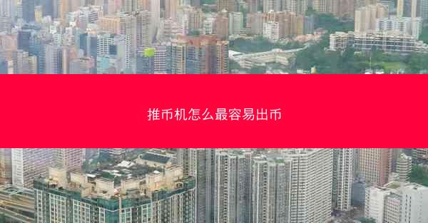 推币机怎么最容易出币