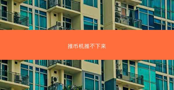 推币机推不下来