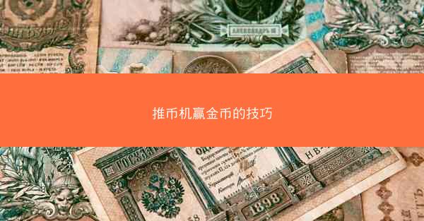 推币机赢金币的技巧