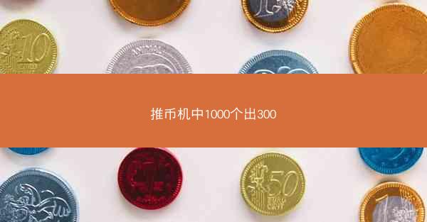推币机中1000个出300