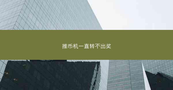 推币机一直转不出奖