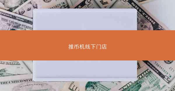 推币机线下门店