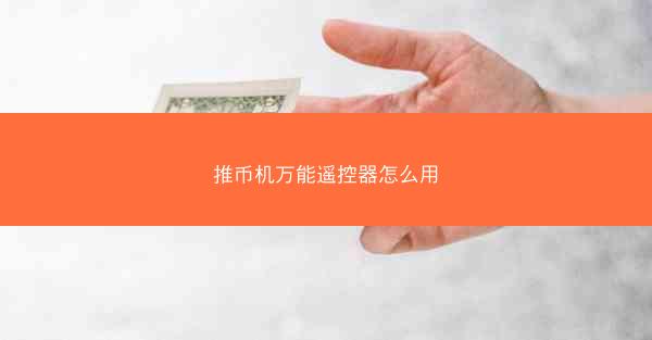 推币机万能遥控器怎么用