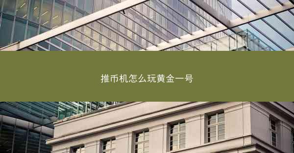 推币机怎么玩黄金一号