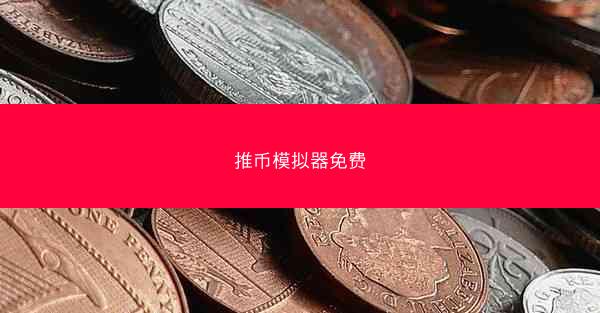 推币模拟器免费