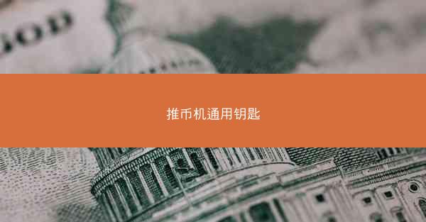 推币机通用钥匙
