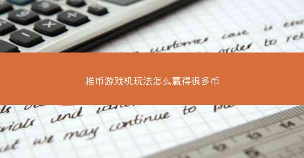 推币游戏机玩法怎么赢得很多币
