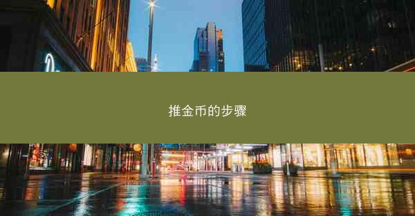 推金币的步骤