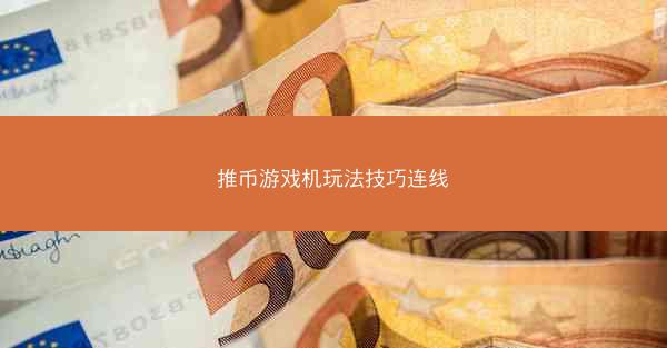 推币游戏机玩法技巧连线
