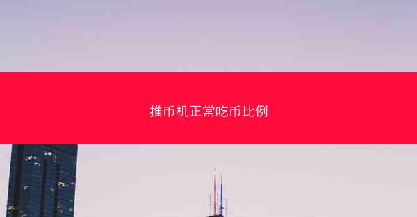 推币机正常吃币比例