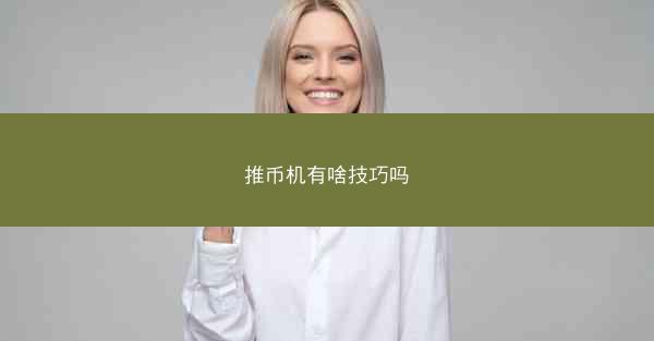 推币机有啥技巧吗