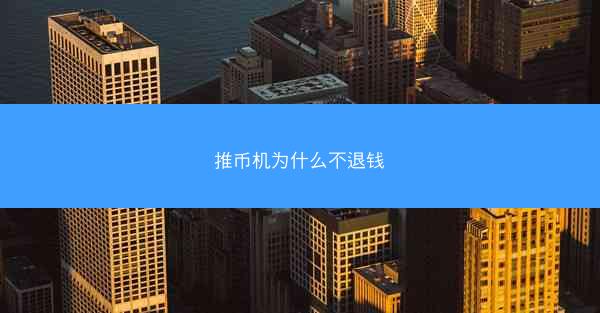 推币机为什么不退钱