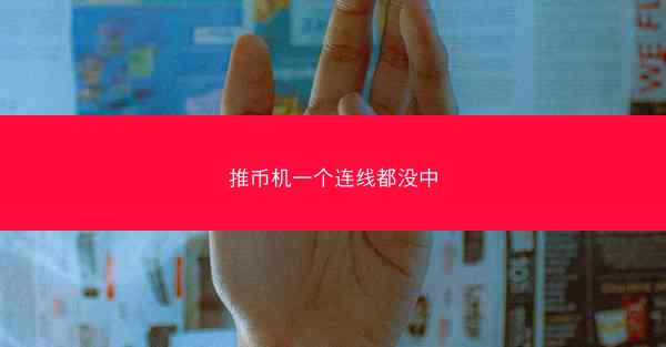 推币机一个连线都没中