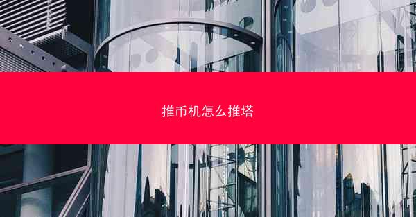推币机怎么推塔