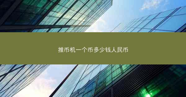 推币机一个币多少钱人民币
