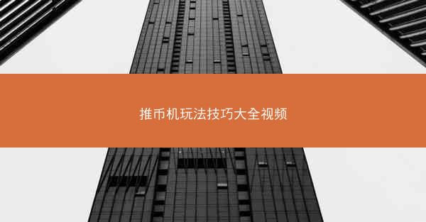 推币机玩法技巧大全视频