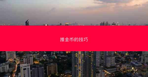 推金币的技巧