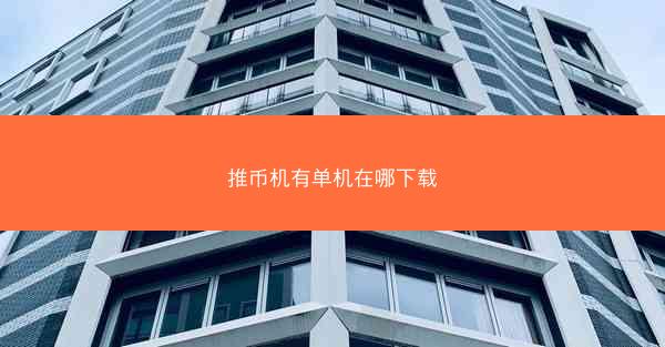 推币机有单机在哪下载