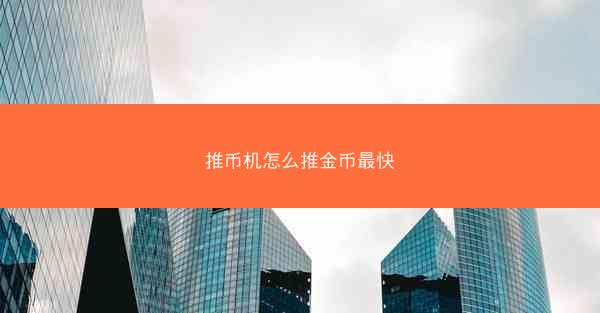 推币机怎么推金币最快