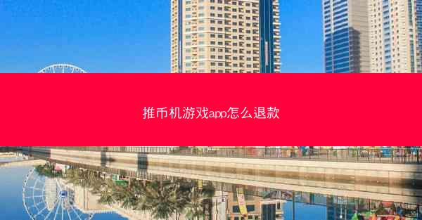 推币机游戏app怎么退款