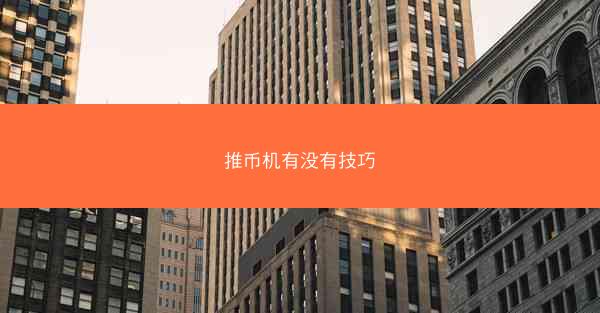 推币机有没有技巧