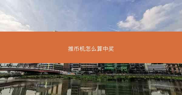 推币机怎么算中奖