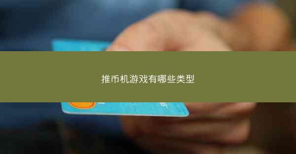 推币机游戏有哪些类型