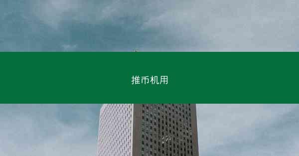 推币机用