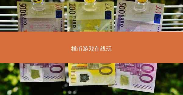推币游戏在线玩
