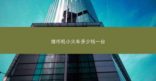 推币机小火车多少钱一台