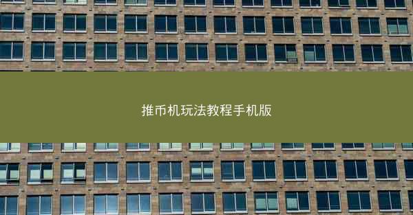 推币机玩法教程手机版