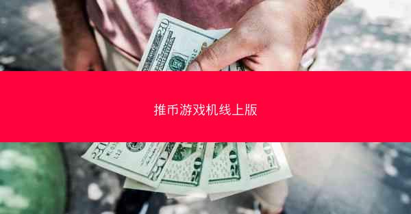推币游戏机线上版