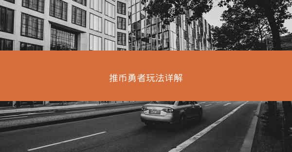推币勇者玩法详解