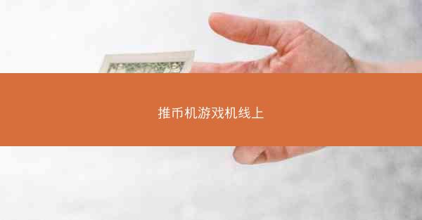推币机游戏机线上