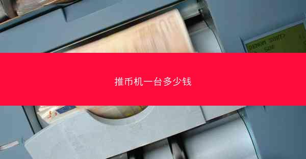 推币机一台多少钱