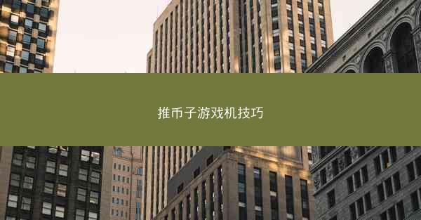 推币子游戏机技巧