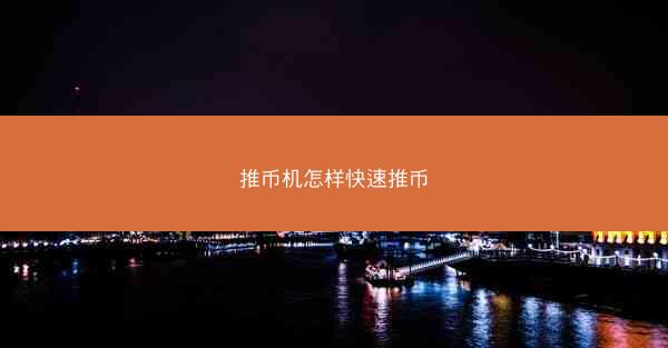 推币机怎样快速推币