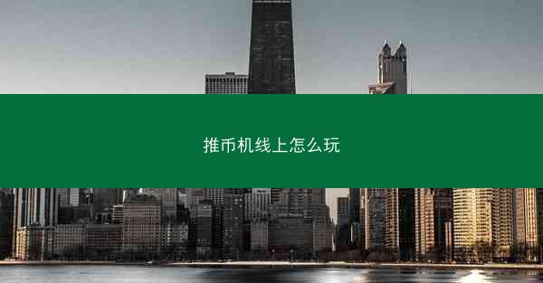 推币机线上怎么玩