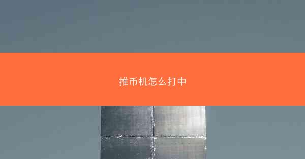 推币机怎么打中