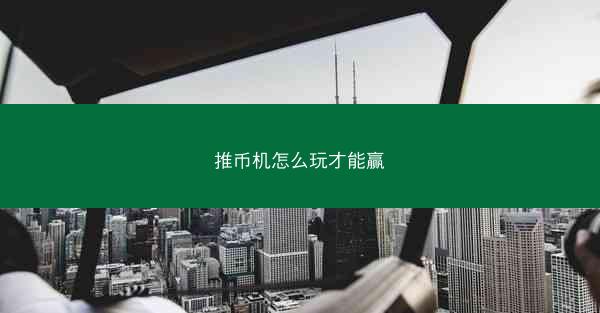 推币机怎么玩才能赢