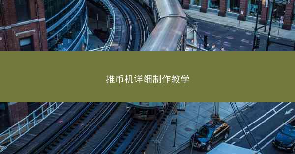推币机详细制作教学