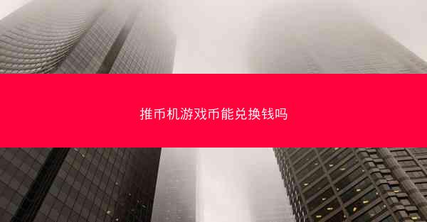 推币机游戏币能兑换钱吗