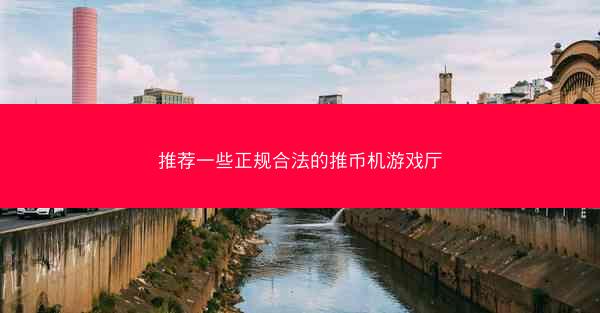 推荐一些正规合法的推币机游戏厅