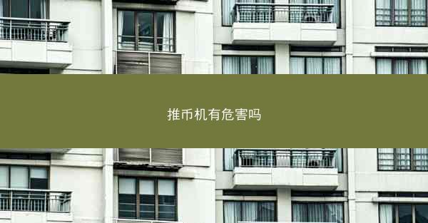 推币机有危害吗